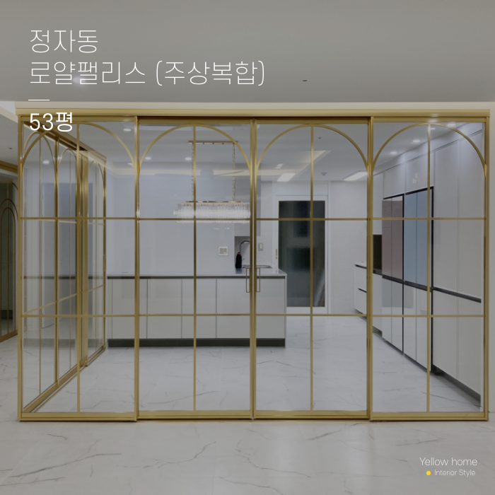  옐로우홈 아파트 인테리어 정자동 로얄팰리스 53평