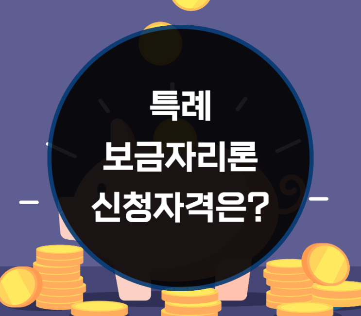  특례보금자리론 신청자격은?