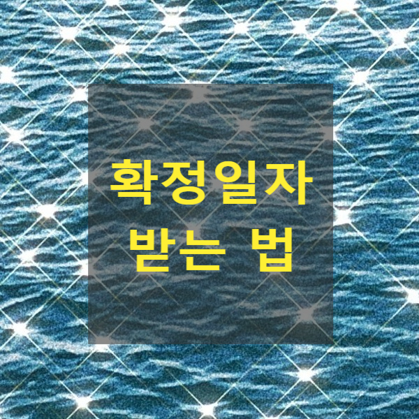  확정일자 받는 법(주민센터, 등기소, 인터넷 등기소)