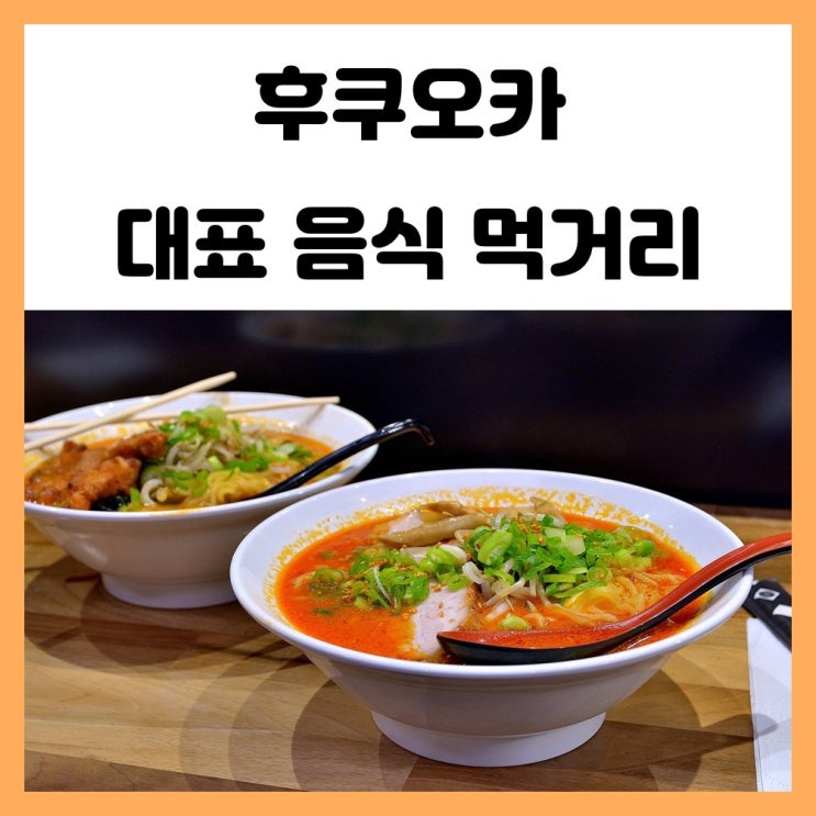후쿠오카 음식 소개 꼭 먹어봐야 할 먹거리 후쿠오카 음식 소개 꼭 먹어봐야 할 먹거리