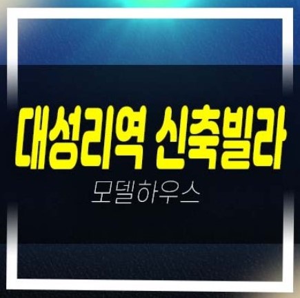  대성리역 Ds리버파크 신축빌라 2억대 2룸,3리룸~복층 빌라 분양/매매 현장입지 샘플하우스 즉시입주문의