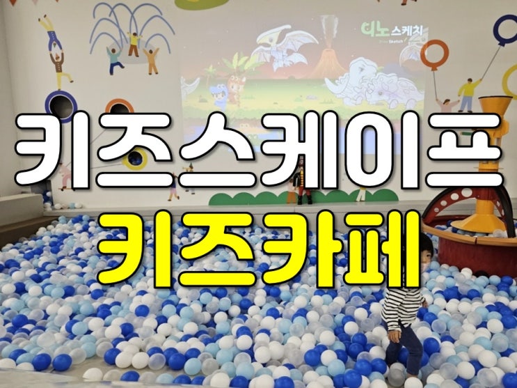 망포 키즈스케이프 키즈카페 5살이하 추천 망포 키즈스케이프 키즈카페 5살이하 추천