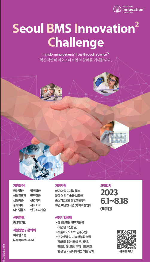 2023년 서울-BMS 이노베이션 스퀘어 챌린지(Seoul BMS Innovation Square Challenge) 프로그램 공고 2023년 서울-BMS 이노베이션 스퀘어 챌린지(Seoul BMS Innovation Square Challenge) 프로그램 공고