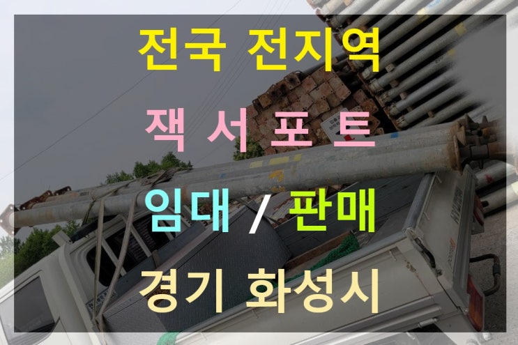  중고 139.8파이 외경5인치 잭서포트 임대 출고(평택포승현장)