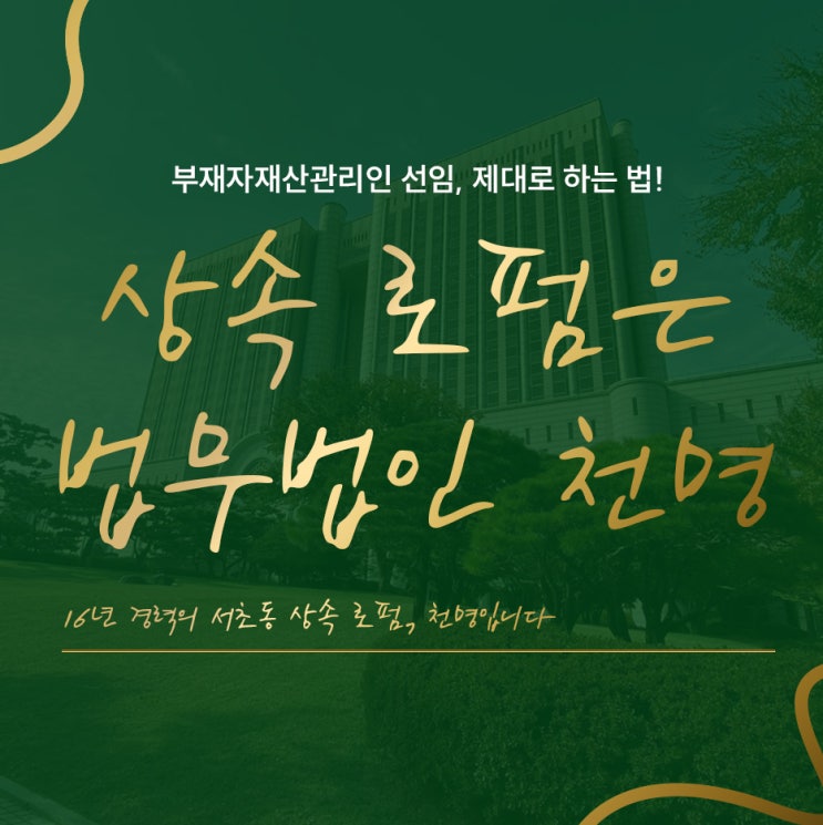 부재자재산관리인선임 제대로 하기 부재자재산관리인선임 제대로 하기