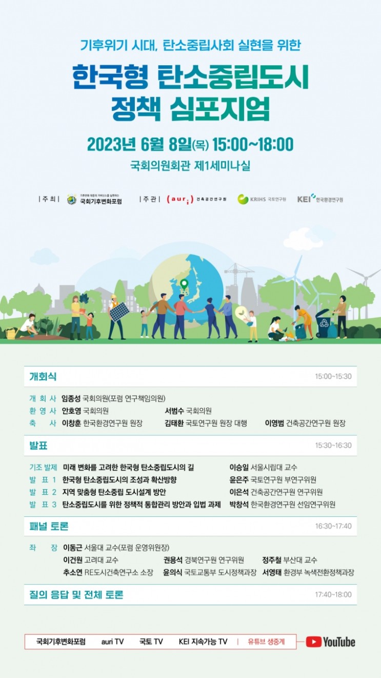 한국형 탄소중립도시 정책 심포지엄, 6월 8일 국회에서 개최