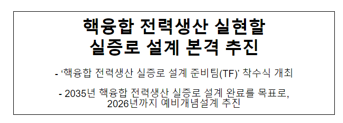 핵융합 전력생산 실현할 실증로 설계 본격 추진 핵융합 전력생산 실현할 실증로 설계 본격 추진