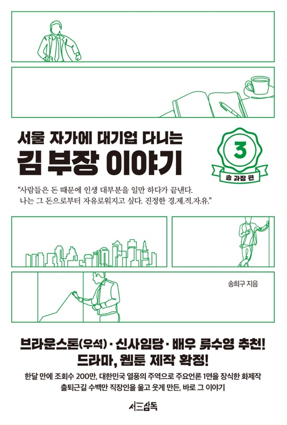 서울 자가에 대기업 다니는 김부장 이야기 3 -57/100 서울 자가에 대기업 다니는 김부장 이야기 3 -57/100