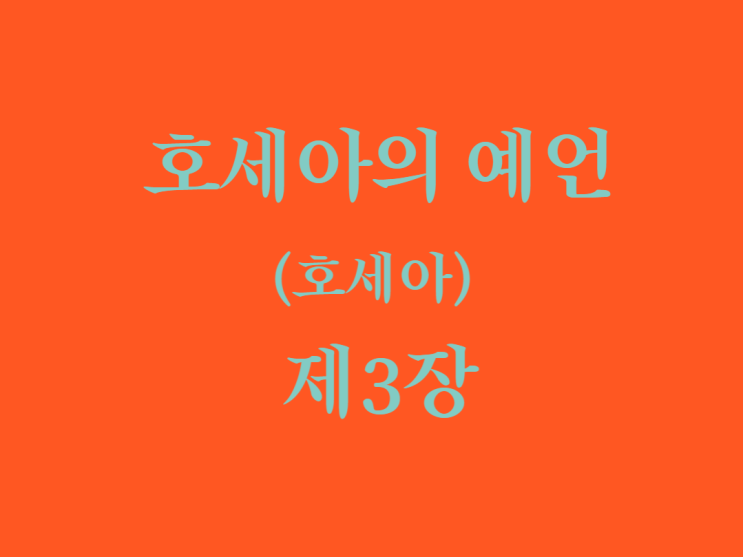 호세아의 예언(호세아) 3장 호세아의 예언(호세아) 3장