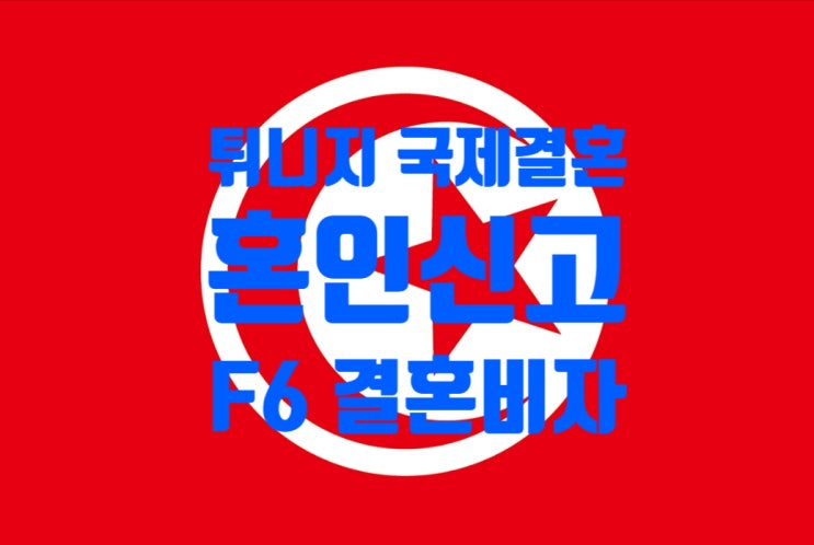 튀니지국제결혼_여자_남자친구와 혼인신고 절차 및 F6 결혼비자 초청 또는 체류변경(불법체류자_D2_D4_G1_난민비자) 튀니지국제결혼_여자_남자친구와 혼인신고 절차 및 F6 결혼비자 초청 또는 체류변경(불법체류자_D2_D4_G1_난민비자)