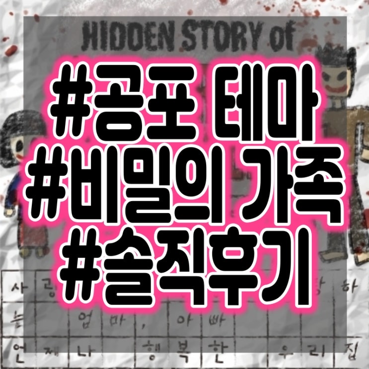  비밀의화원 미드나잇 합정점 - 비밀의 가족(비가) 방탈출 공포테마 후기 #어워즈2위