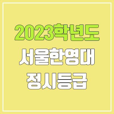 2023 서울한영대학교 정시등급 (예비번호, 서울한영대)