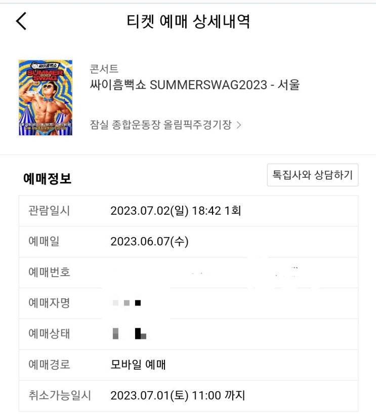  2023 싸이 흠뻑쇼 티켓팅 서울 성공 후기 !