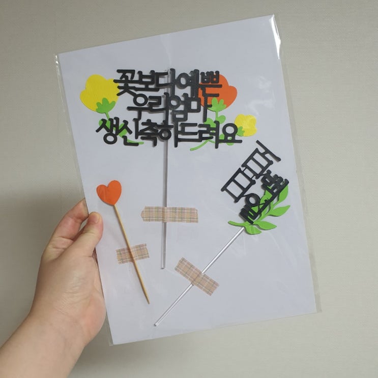 아기 백일, 엄마 생신 기념 토퍼 주문제작 (made.달빛토퍼)