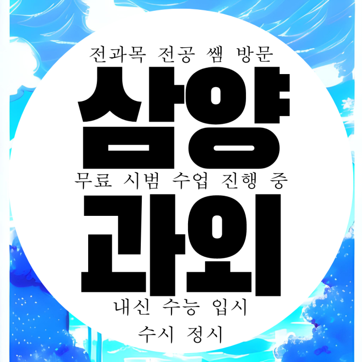  제주 삼양동 고등 영어과외 중등 중학생 수학과외 초등 과학 국어 사회 전문