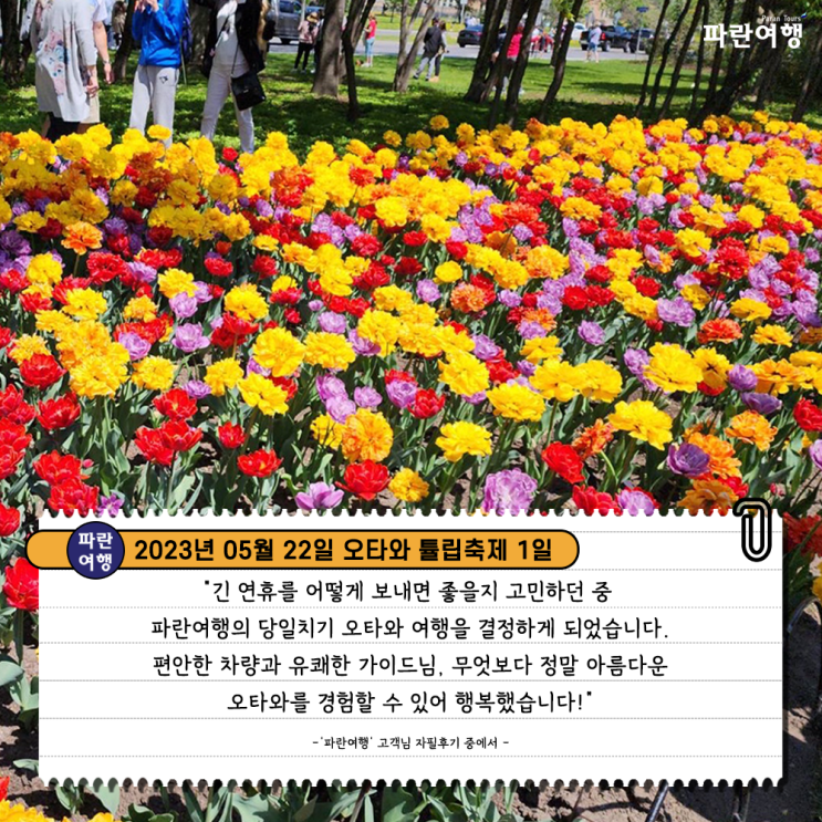  [캐나다 봄 여행]'파란여행'의 오타와 튤립축제 1일 여행후기 (2023.05.22)