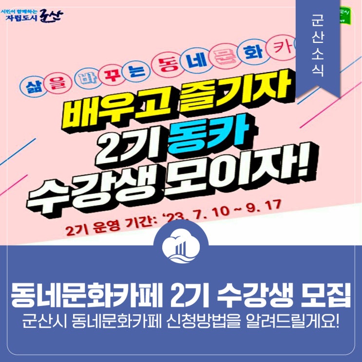 2023 <b>군산시</b> 동네문화카페 2기 수강생 모집, 신청 방법... 