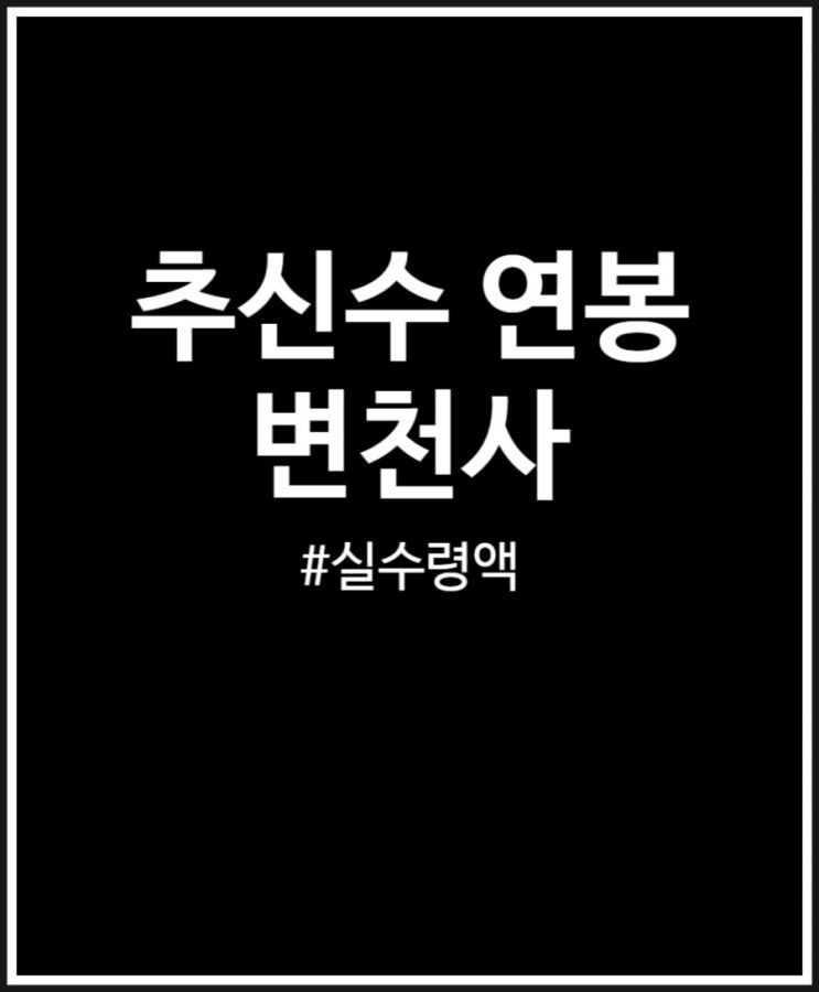  추신수 연봉 변천사 및 실수령액 정리