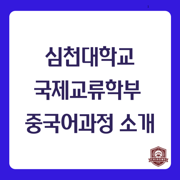  중국유학,중국대학교 ( 심천대학교 국제교류학부 중국어과정 소개 )