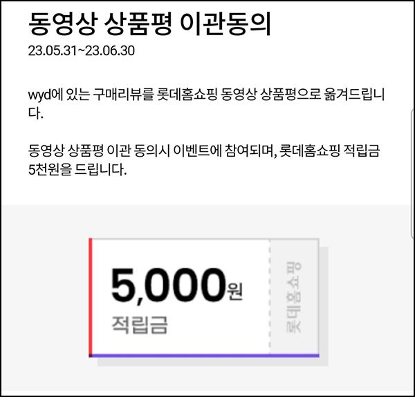 와이드 & 아이투 롯데홈쇼핑 이관(5,000p 100%)대상제한