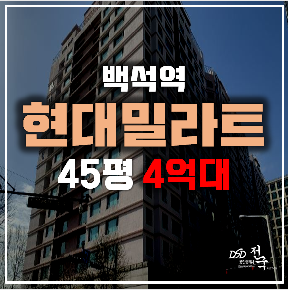 일산경매 백석 현대밀라트 오피스텔 45평 4억대 , 백석역