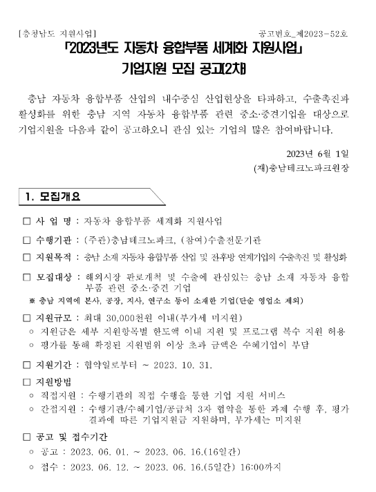 [충남] 2023년 2차 자동차 융합부품 세계화 지원사업 기업지원 모집 공고