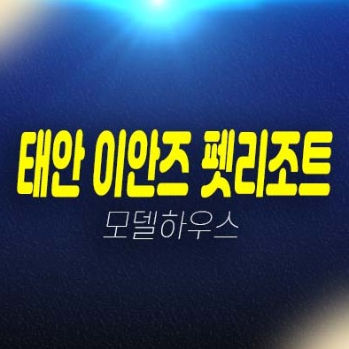 태안 이안즈 펫리조트 애완견 펫호텔 레지던스 생숙 투자 세컨하우스 투자 천리포해변 입지 분양가격 주택전시관 신축현장 예약 태안 이안즈 펫리조트 애완견 펫호텔 레지던스 생숙 투자 세컨하우스 투자 천리포해변 입지 분양가격 주택전시관 신축현장 예약