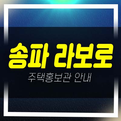  송파 라보로 송파동 지역주택조합아파트 모집공고 및 모집가 자격조건 주택홍보관 현장 신축공사 문의!