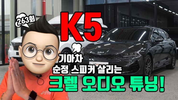  기아차 K5 2021년식 카오디오 크렐 오디오 튜닝