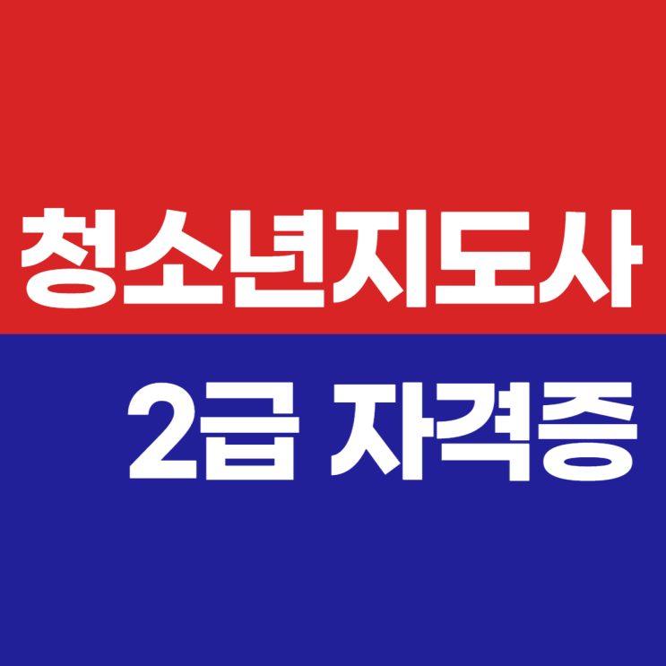  청소년지도사2급 자격증 취득방법과 취업전망