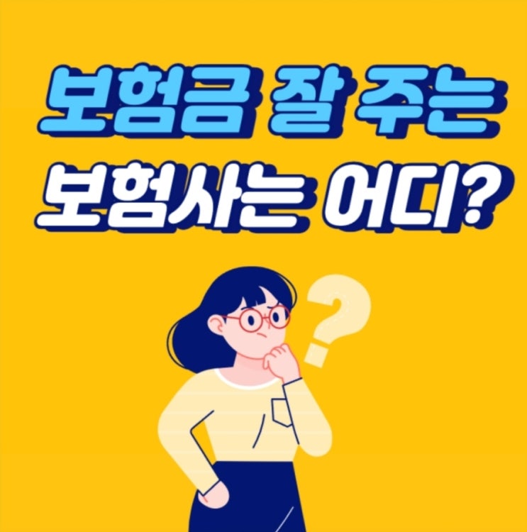  어떤 보험사가 보험금 잘주나요?