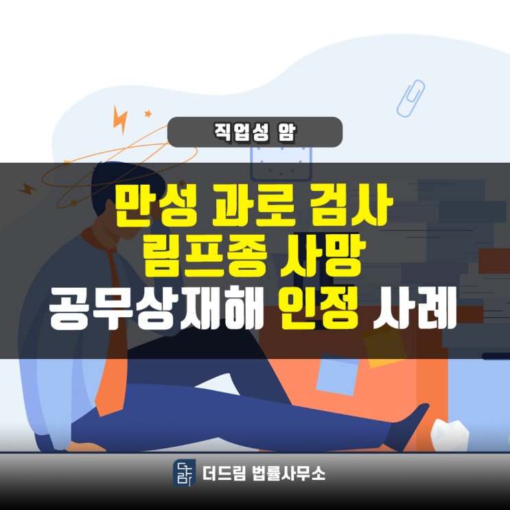  만성과로 검사, 림프종 사망 공무상재해인정