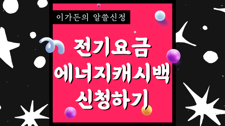  전기 요금 폭탄 피하기, 에너지 캐시백 받자 (로그인이 안 될 경우?)