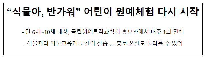 “식물아, 반가워” 어린이 원예체험 다시 시작 “식물아, 반가워” 어린이 원예체험 다시 시작