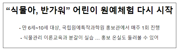 “식물아, 반가워” 어린이 원예체험 다시 시작