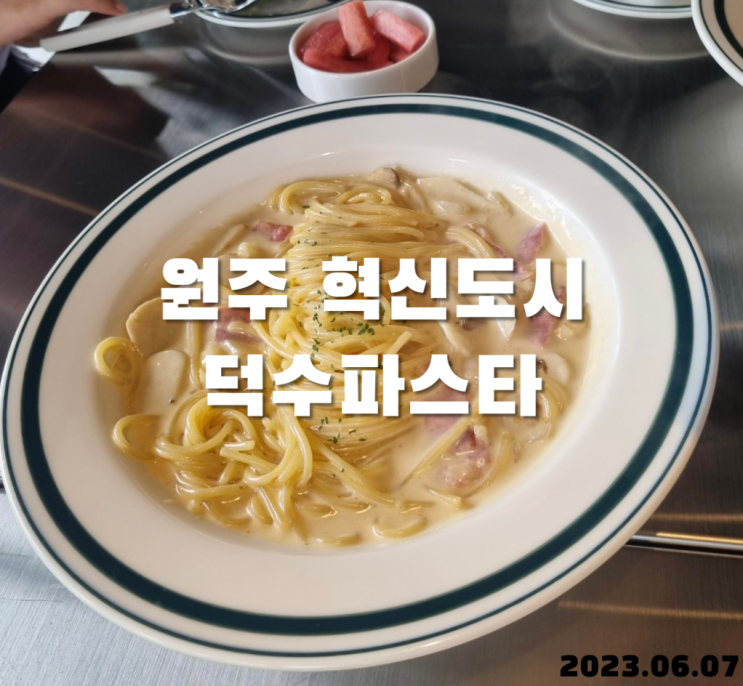  원주 혁신도시 파스타 덕수파스타