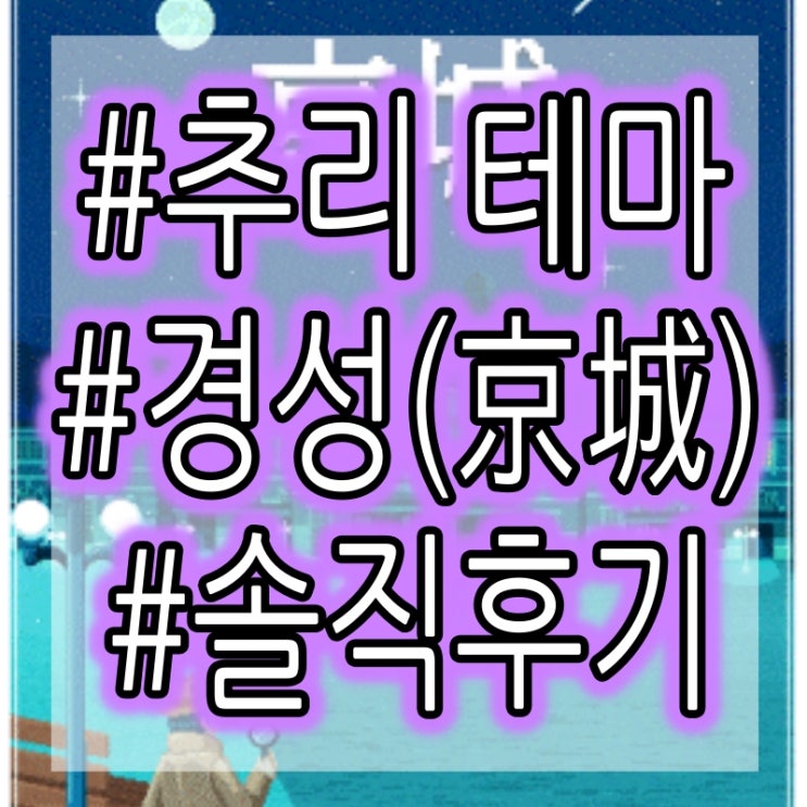  부천 버스티드 - 경성(京城) 방탈출 추리테마 플레이 후기 #어워즈3위