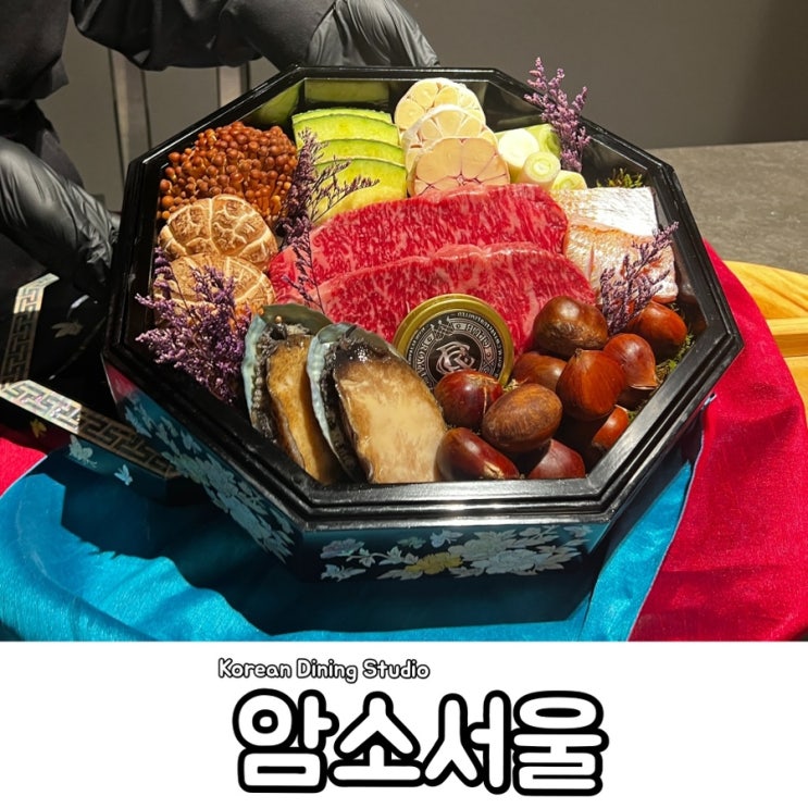  경복궁 파인다이닝 덕수궁 야간개장 맛집 광화문 암소서울 디너 종가코스 후기