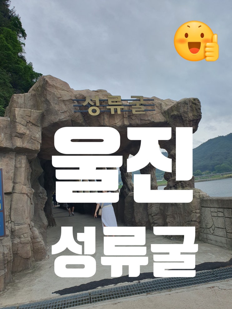  성류굴 울진 가볼만한 곳 주차장 넓고 좋아요
