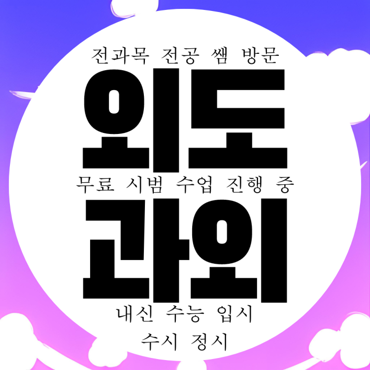  제주 외도 영어과외 외도동 수학과외 영수 과학 중등 고등 국어과외