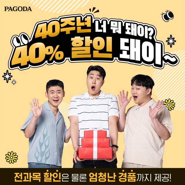  파고다 40주년 기념 40% 할인 / 파고다에선 누구나 전과목 40% 할인