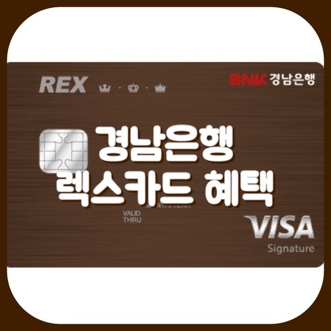  [렉스카드] 공항 라운지 무제한 PP 카드 - BNK REX카드, 경남은행