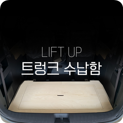 자작나무를 이용한 용인 카니발 전용 트렁크 수납함