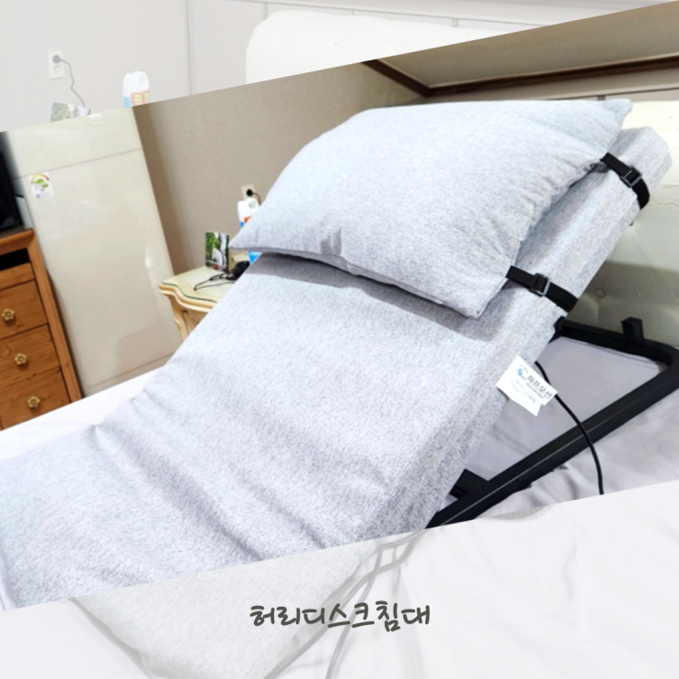  허리디스크침대 하프모션 전동침대로 해결