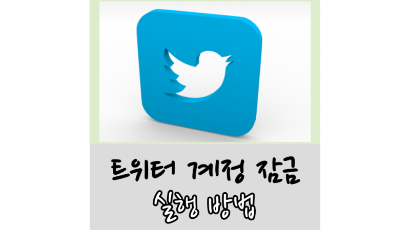 트위터 계정 잠금 앱에서 실행하는 방법