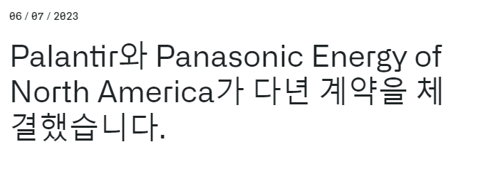  (속보) 팔란티어, 파나소닉 에너지와 다년 계약 채결 완료