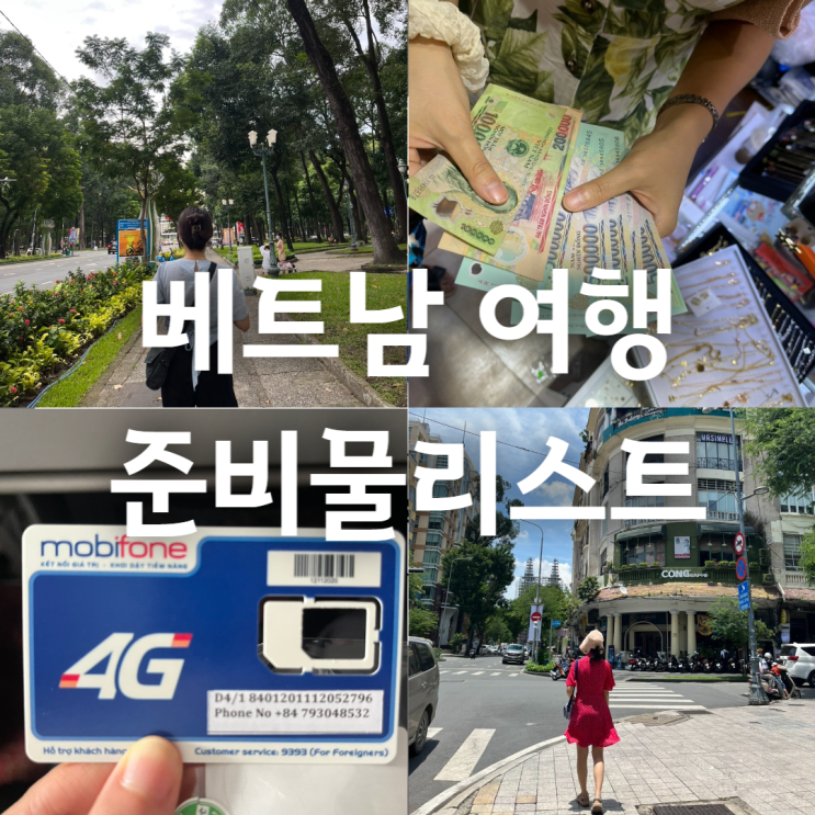  해외여행자보험 - 베트남 여행 준비물리스트 비자, 유심, 환전