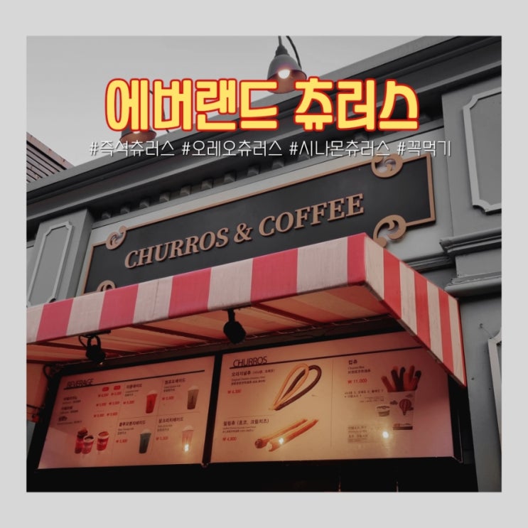  에버랜드 츄러스 위치 - 즉석 츄러스 꼭 먹기! 시나몬츄러스, 오레오 츄러스 컵츄 꼭 먹기!