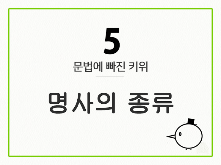  [영어 기초 문법] 명사 #5 명사의 종류- 고유명사, 보통 명사, 집합 명사, 물질 명사, 구체 명사, 추상 명사, 합성 명사