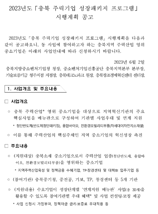 [충북] 2023년 주력기업 성장패키지 프로그램 시행계획 공고